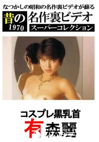 【コスプレ黒乳首 】の一覧画像