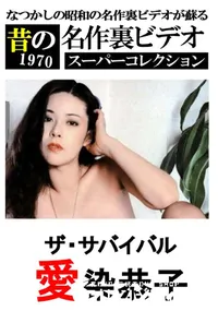 【ザ・サバイバル 】の一覧画像