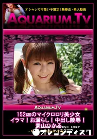 【152のマイクロロリ美少女　イラマ!お漏らし!中出し陵辱!! 】の一覧画像