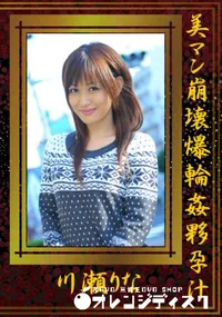 【美マン崩壊爆輪姦夥孕汁 】の一覧画像