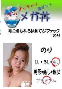 【肉に埋もれろ!A級でぶファック　レナ  　】の一覧画像