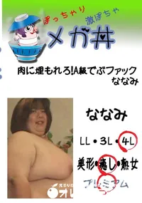 【肉に埋もれろ!A級でぶファック　ななみ 　】の一覧画像