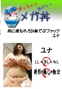 【肉に埋もれろ!A級でぶファック ユナ 】の一覧画像