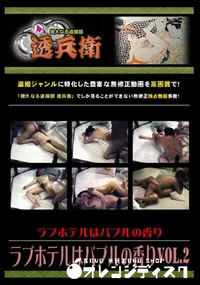 【ラブホテルはバブルの香りVol.2 】の一覧画像