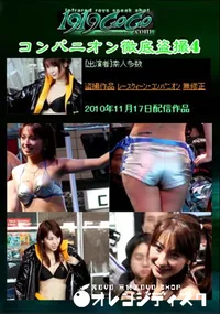 【コンパニオン徹底盗撮4 】の一覧画像