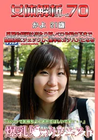 【女体解析 70 】の一覧画像