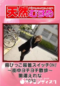 【天然むすめ 1038 飛びっこ装着スイッチON!～街中ヨチヨチ散歩～ 】の一覧画像