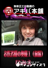 【お医者様の奥様1(前編) 】の一覧画像