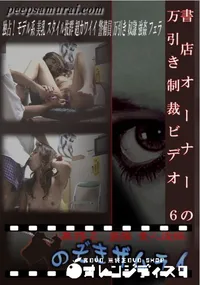 【書店オーナーの万引き制裁ビデオ 6】の一覧画像