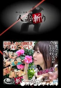 【人妻斬り 264 】の一覧画像