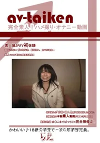 【av-taiken りえちゃん 18歳】の一覧画像