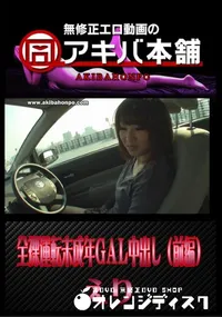 【全裸運転未成年GAL中出し(前編) 】の一覧画像
