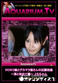 【ロリロリ娘とデカマラ爺さんの近親相姦 〜孫と初めて編〜 】の一覧画像