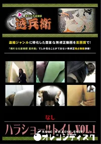 【ハラショー!!トイレVol.1】の一覧画像