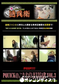 【PQuickのこだわり美女白書 Vol.3】の一覧画像