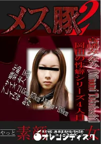 【岡田の性癖シリーズ4人目 】の一覧画像