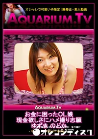 【お金に困ったOL娘　現金欲しさにハメ撮り志願 】の一覧画像