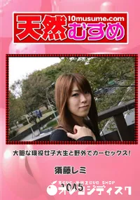 【天然むすめ 1045 大胆な現役女子大生と野外でカーセックス!】の一覧画像