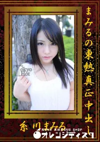 【まみるの東熱真正中出し 】の一覧画像