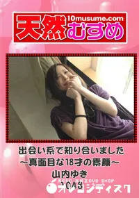 【天然むすめ 1048 出会い系で知り合いました～真面目な18才の素顔～ 】の一覧画像