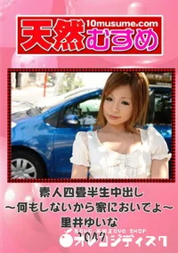 【天然むすめ 1049 素人四畳半生中出し～何もしないから家においでよ～ 】の一覧画像