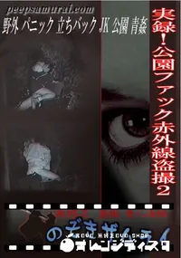 【実録!公園ファック赤外線盗撮2】の一覧画像