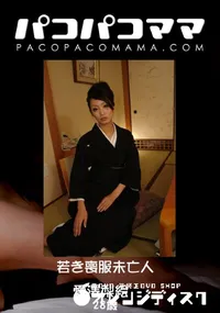 【パコパコママ 819 若き喪服未亡人 】の一覧画像