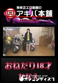 【おねだり18才 】の一覧画像
