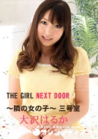 【THE GIRL NEXT DOOR 〜隣の女の子〜 三号室 】の一覧画像