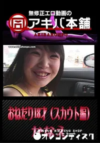 【アキバ本舗 おねだり18才(スカウト編) 】の一覧画像