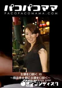 【パコパコママ 824 主婦を口説く 10 ～商品券を餌に主婦を口説く～ 】の一覧画像