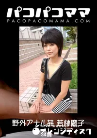 【パコパコママ 825 野外アナル姦 】の一覧画像