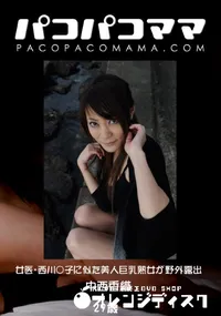 【パコパコママ 826 女医・西川○子に似た美人巨乳熟女が野外露出 】の一覧画像