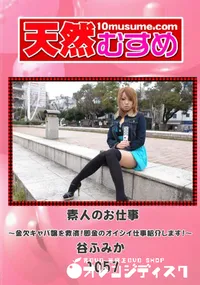 【天然むすめ 1057 素人のお仕事~金欠キャバ嬢を救済!即金のオイシイ仕事紹介します!~ 】の一覧画像