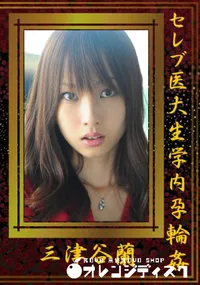 【セレブ医大生学内孕輪姦 】の一覧画像