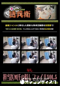 【担当医M氏の隠しファイルVol.5】の一覧画像