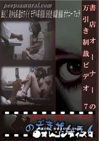 【書店オーナーの万引き制裁ビデオ 7】の一覧画像