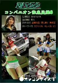 【コンパニオン徹底盗撮6】の一覧画像