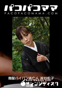 【パコパコママ 828 喪服パイパン未亡人 】の一覧画像
