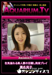 【色気溢れる美人妻の目隠し拘束プレイ 】の一覧画像