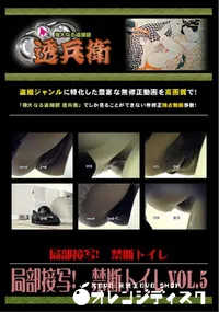 【局部接写!　禁断トイレVol.5】の一覧画像