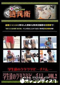 【学生達のグダグダビーチバレーVol.2】の一覧画像