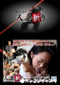 【人妻斬り 276 】の一覧画像