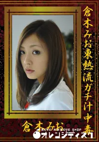 【倉木みお東熱流ガチ汁中毒 】の一覧画像