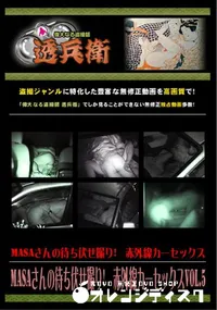 【MASAさんの待ち伏せ撮り!　赤外線カーセックスVol.5 】の一覧画像