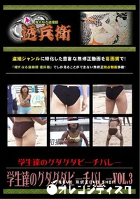 【学生達のグダグダビーチバレーVol.3】の一覧画像