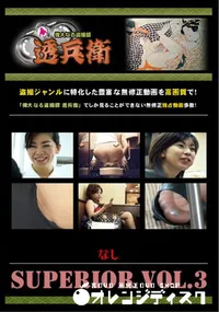 【SUPERIOR VOL.3 】の一覧画像