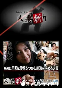 【人妻斬り 277 】の一覧画像