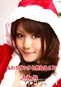 【ふわりサンタと性なる3P 】の一覧画像
