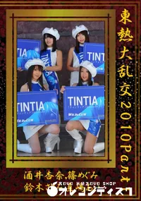 【東熱大乱交2010 Part1 】の一覧画像